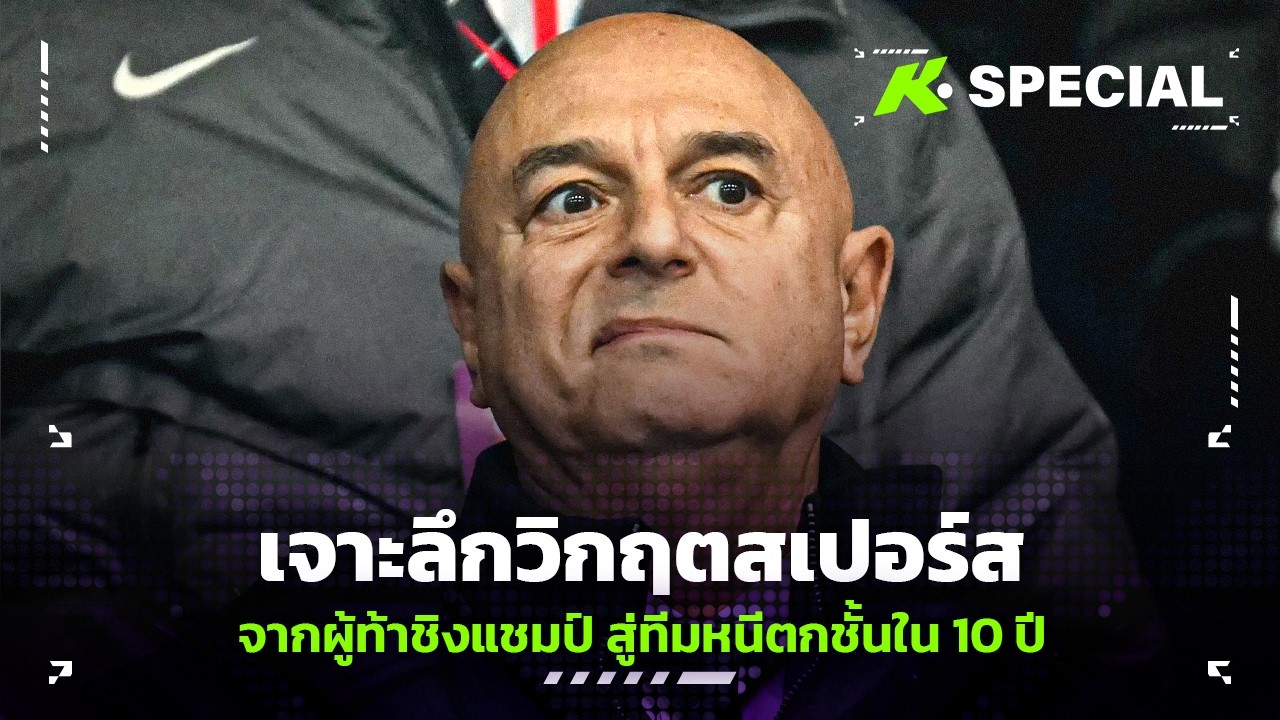 เจาะลึกวิกฤตสเปอร์ส จากผู้ท้าชิงแชมป์ สู่ทีมหนีตกชั้นใน 10 ปี - ขอบสนาม Special