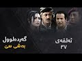 Gardalul 3 Alqay 37 گەردەلول ٣ ئەڵقەی ٣٧ Gardalul 3 Alqay 37 گەردەلول ٣ ئەڵقەی ٣٧