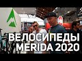 Репортаж с Eurobike по велосипедам Merida 2020