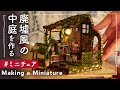 [4K] 廃墟風の中庭を作る - Make a miniature