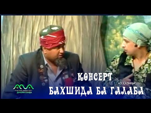 ▶ Консерт бахшида ба Рузи Галаба (аз хазина) Хандинкамон 2012сол 😀😁😆