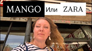 Mango или Zara что купить чтобы выглядеть стильно этим летом 
