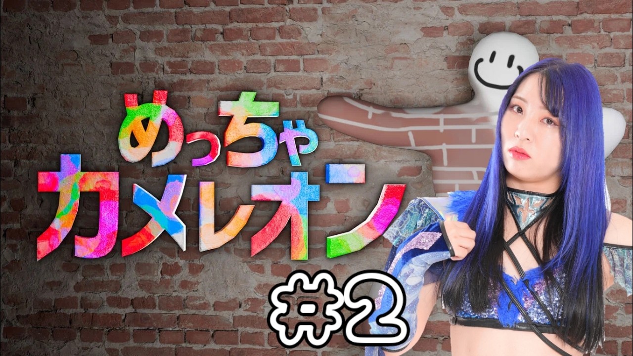 【ゲーム実況】めっちゃカメレオン #2【視聴者参加型】