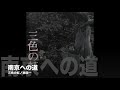 【再リリース!】【CD】三色の虹/納浩一(再プレス盤) PR MOVIE