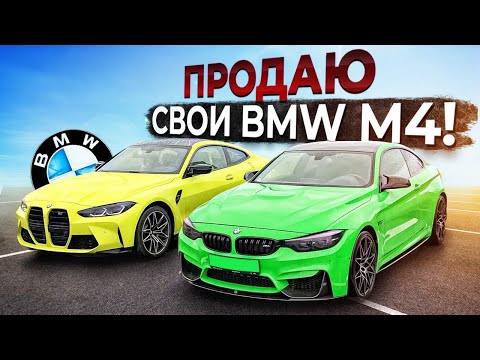 ПРОДАЮ BMW M4! ЗАЧЕМ?