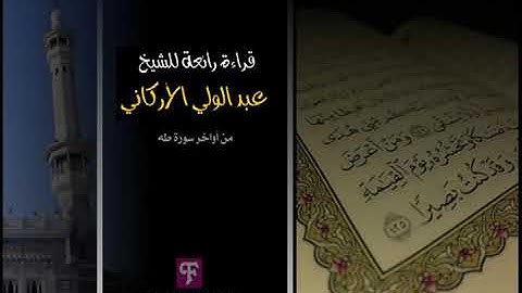 أواخر سورة طه The last sura Taha | عبدالولي الاركاني ABDULWALI ALARKANI