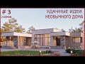 Дом архитектора одноэтажный с плоской крышей террасой 3.2