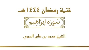 سورة إبراهيم || الشيخ محمد بن علي العمري || ختمة رمضان ١٤٤٤