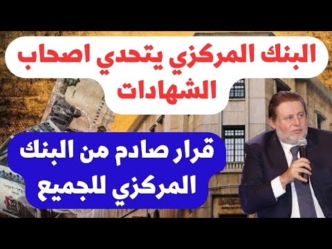 المركزي يعلن اسعار الفائدة الجديدة ويصدم اصحاب الشهادات حسابات توفير وشهادات وذهب دا اللي هيتم