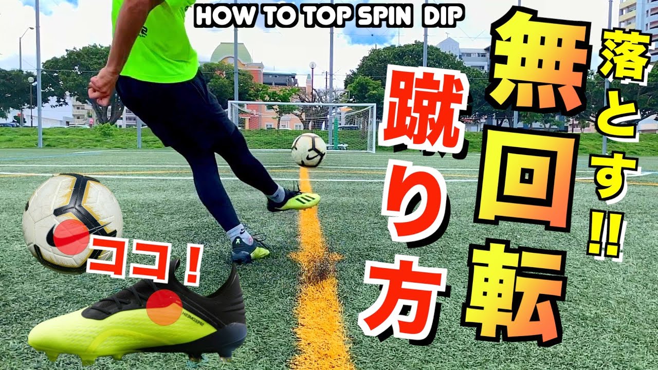 決定版 無回転シュートの蹴り方 動画で紹介 Sposhiru Com