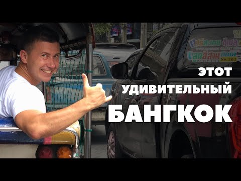 Видео: Бангкок дахь амралт: Эхлэгчдэд өгөх зөвлөмж