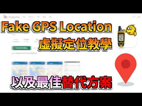 Fake GPS Location飛人教學✨手機修改定位, 以及最佳替代方案介紹????寶可夢飛人 | 修改定位