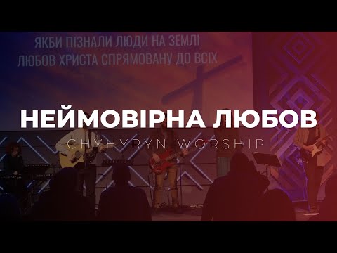 Видео: Неймовірна любов + О, як Він любить | Reckless Love + How He Loves | Chyhyryn Worship