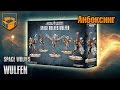 Анбоксинг - Space Wolves Wulfen