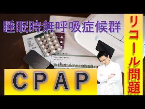 【睡眠】CPAPリコール問題 睡眠時無呼吸治療最大のスキャンダル！【解説】