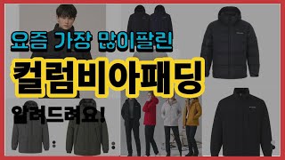 컬럼비아패딩 추천 판매순위 Top10 || 가격 평점 후기 비교