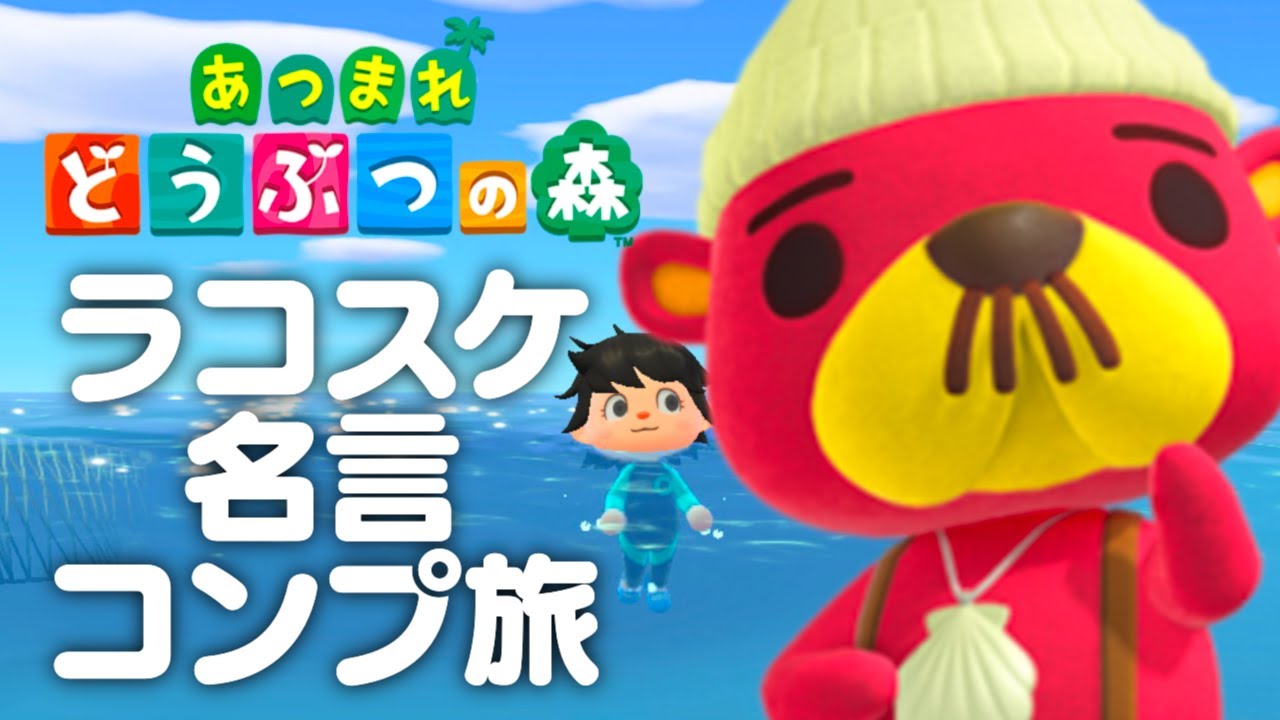 【生放送】あつまれどうぶつの森「ラコスケ名言コンプリート」実況プレイ