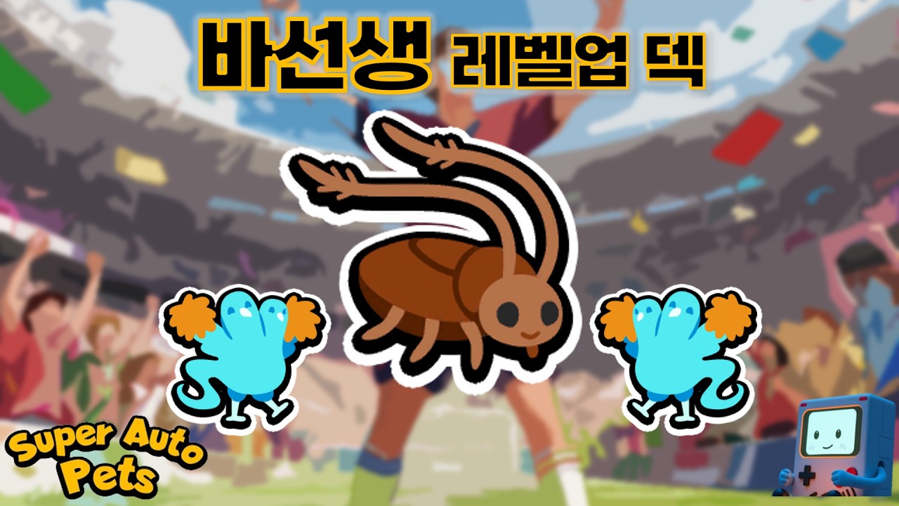 바퀴벌레 응원하는 덱 [슈퍼오토펫]