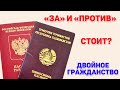 Гражданство России или двойное гражданство. За или Против