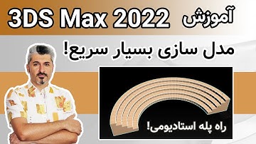مدل سازی بسیار سریع راه پله استادیومی با تمام جزئیات - (3D Max) آموزش تری دی مکس 2022