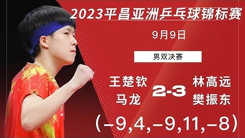 Asian TTC 2023 WANG Chuqin/MA Long vs FAN Zhendong/LIN Gaoyuan｜2023亚锦赛 男双决赛 王楚钦/马龙vs 樊振东/林高远 - 天天要闻
