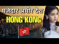 UNIQUE FACTS ABOUT HONG KONG IN HINDI || एक बेहद ही अलग देश || HONG KONG UNIQUE INFORMATION