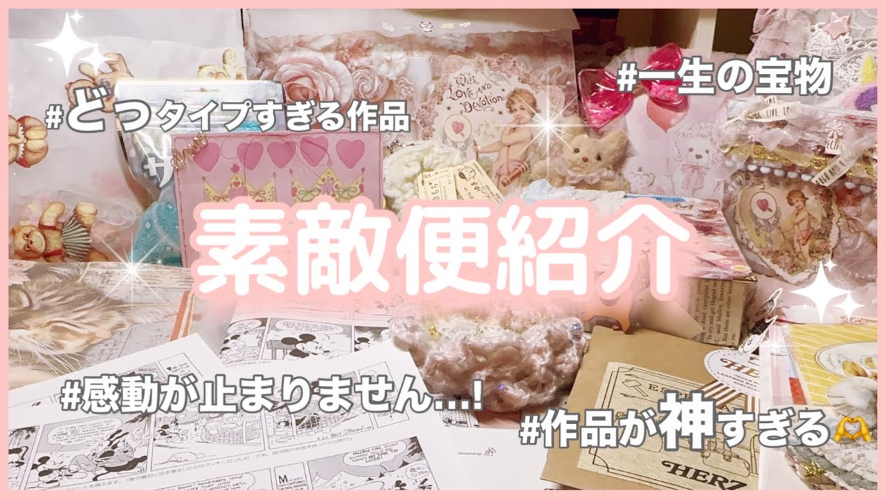 素敵便】from Rielちゃん✨?作品が！どタイプすぎる〜?|欲しかった 
