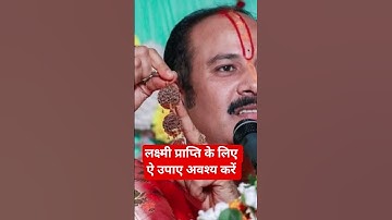 लक्ष्मी प्राप्ति के लिए ऐ उपाए अवश्य करें 🙏#ravish #archana #panditpradeepmishrasirowale
