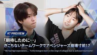 # 7 先行公開｜「期待したのに」ぎこちないチームワークでアベンジャーズ崩壊寸前！