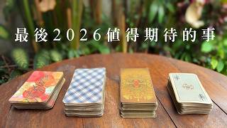 最後的2026還有什麼值得期待、驚喜的事｜塔羅占卜