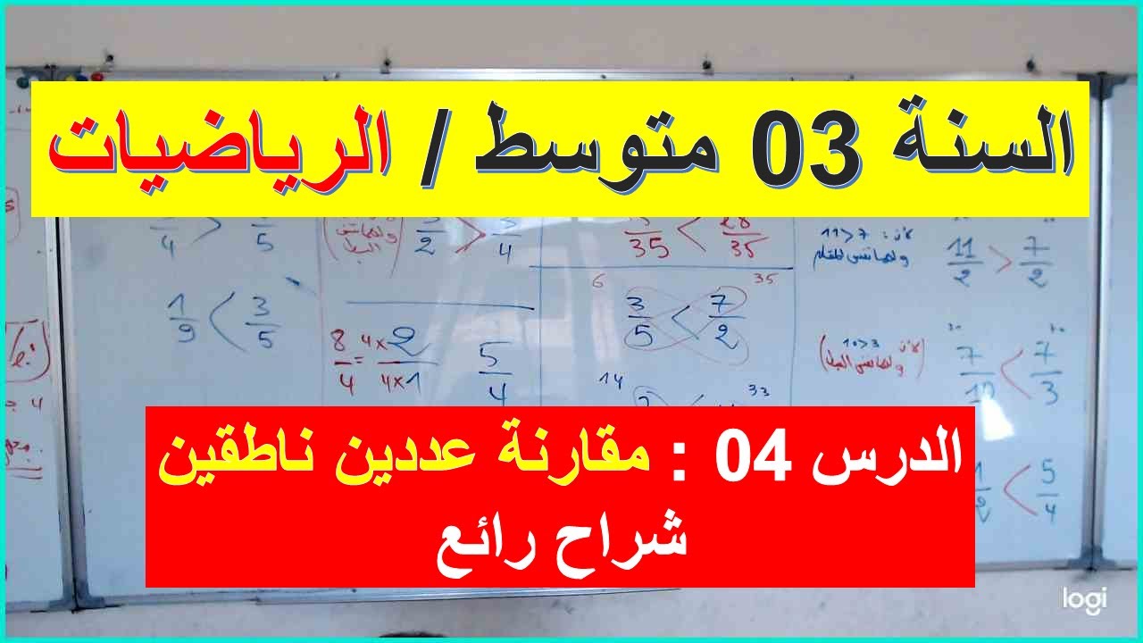 السنة 03 متوسط الرياضيات الدرس 04 مقارنة عددين ناطقين شرح رائع