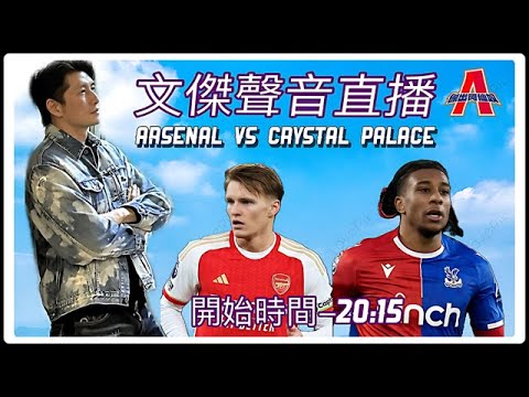 阿仙奴 vs 水晶宫-傑出阿仙奴Youtube Live聲音直播球迷交流20/01/24 #直播 #袁文傑 #廣東話#足球評論