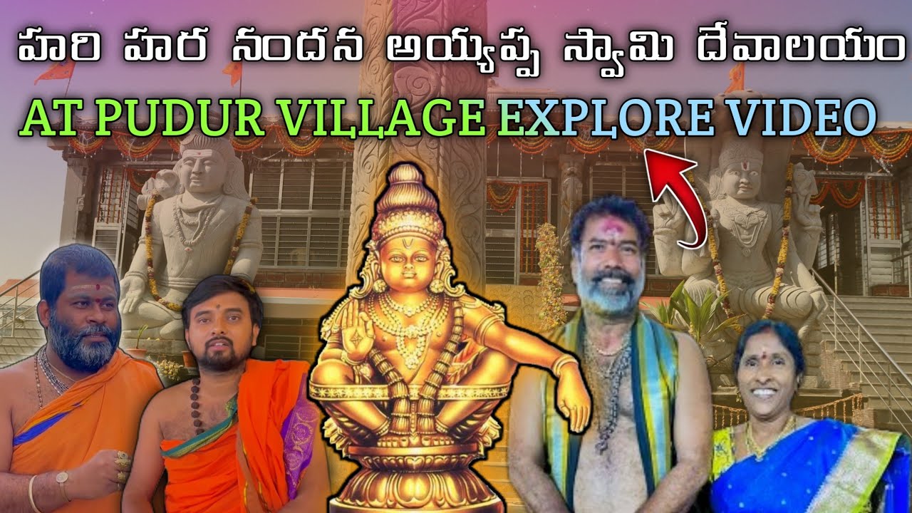 Pudur హరి హర నందన అయ్యప్ప స్వామి దేవాలయం AT PUDUR VILLAGE EXPLORE VIDEO ...