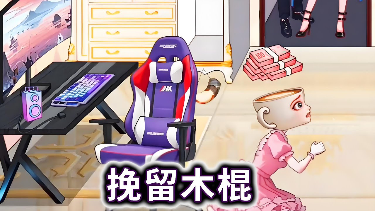 挽留木棍，咖啡小姐被木棍人绿了#木棍人#山海经#咖啡小姐【冰冰玩游戏】