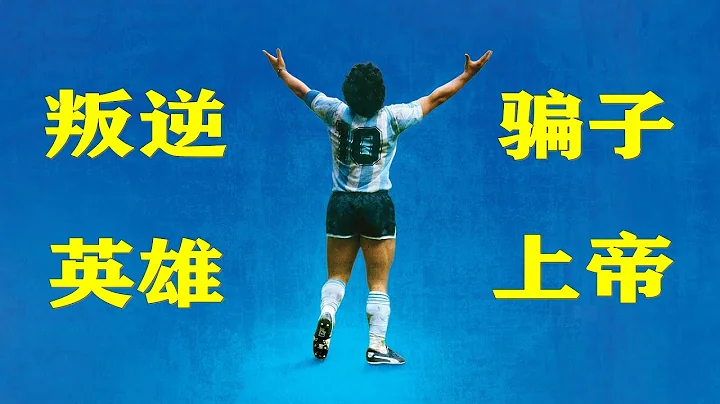 HBO纪录片《迭戈•马拉多纳》：比电影更传奇的人生 - 天天要闻