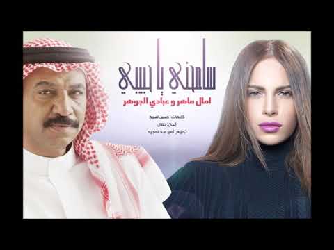 امال ماهر عبادي الجوهر سامحني ياحبيبي