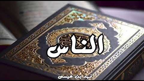 القارئ فهد بن عيسى - سورة الناس "رواية حفص"
