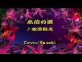 木蘭の涙/松原健之Cover:Sasaki