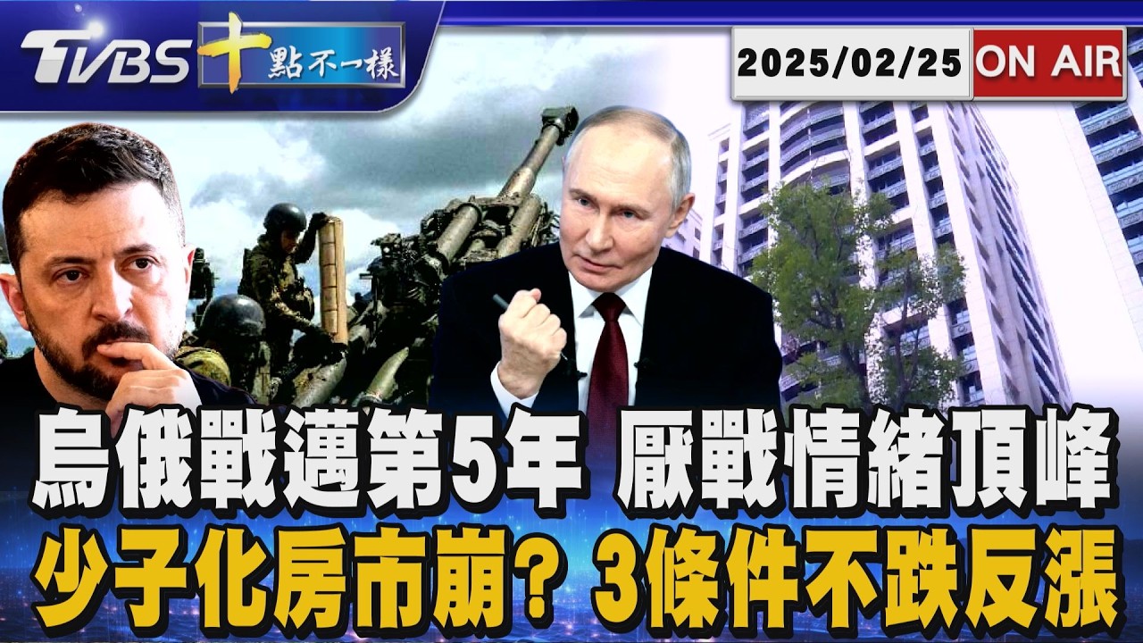 【0225 十點不一樣LIVE】烏俄戰邁第5年 厭戰情緒頂峰　少子化房市崩? 3條件不跌反漲