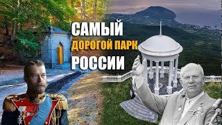 Национальный парк Крымский. Самый дорогой и самый невероятный парк в Крыму!