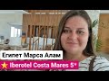 Iberotel Costa Mares 5* Египет Марса Алам Новый отель 2021 года
