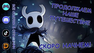 Продолжаем наше путешествие! Долгий стрим! -||- Hollow Knight