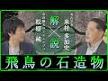 飛鳥の石造物を解説（亀石編）！『飛鳥・藤原の宮都』【対談】松原純 × 来村多加史