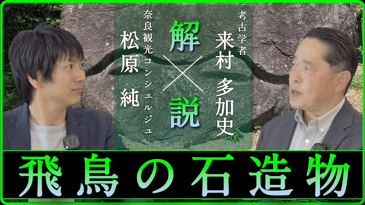 飛鳥の石造物を解説（亀石編）！『飛鳥・藤原の宮都』【対談】松原純 × 来村多加史