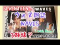【セブチ】次女がウォヌの雑誌開封したら、TASTYなるで。［SEVENTEEN WAVES wonwoo］