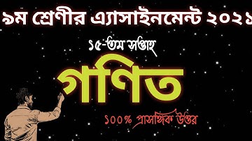 Assignment | Class 9 Math Assignment 15th Week math 2021