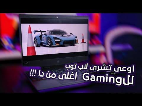 صورة  لاب توب فى مصر ماتشتريش لاب توب غالى - اعرف احسن سعر لابتوب جيمنج !! سعر لاب توب من يوتيوب