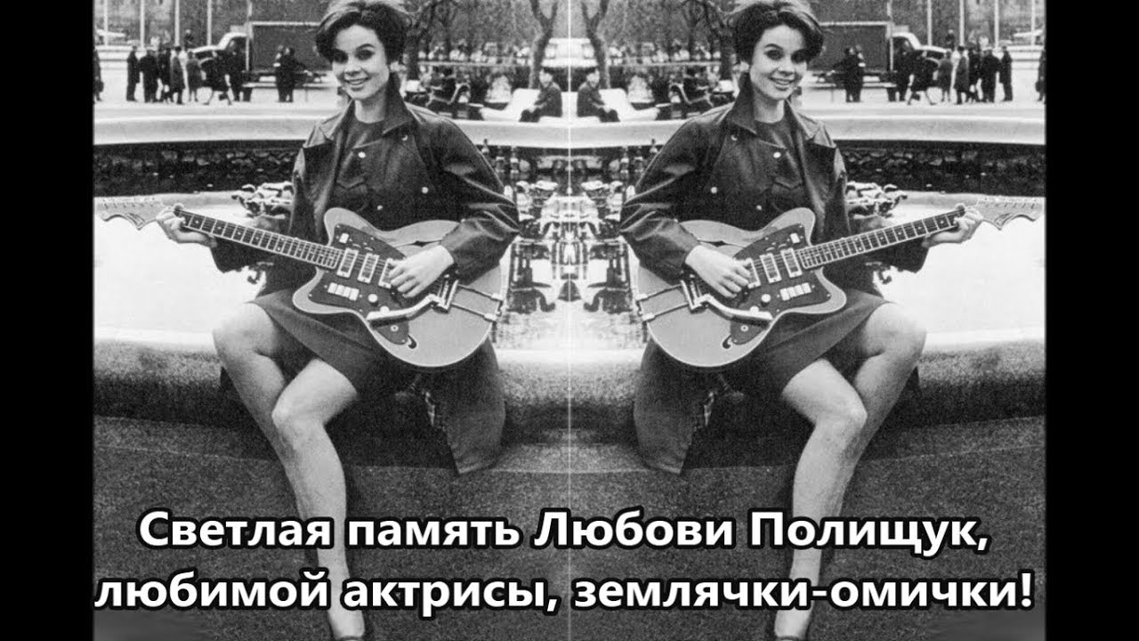 Песня люба люблю. Любовь Полищук. Любовь Полищук фото. Любовь Полищук с гитарой. Любовь Полищук омичка.