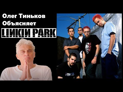 Видео: Олег Тиньков объясняет Linkin Park