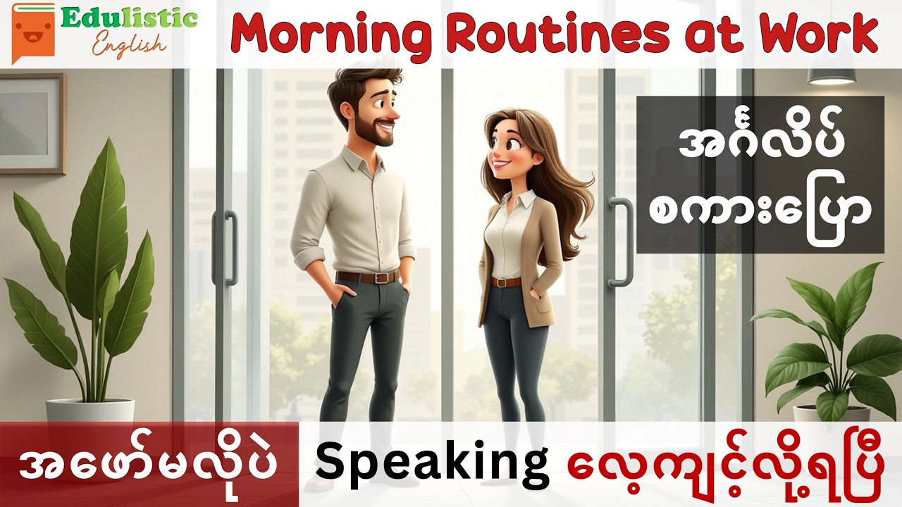Практика разговорного английского по очереди. Утренние ритуалы на работе | Ежедневная английская ...